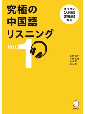cover image of 究極の中国語リスニング Volume 1[音声DL付]ーーキクタン【入門編】【初級編】対応
